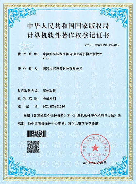聚氨酯高压发泡机自动上料机构控制软件证书预览