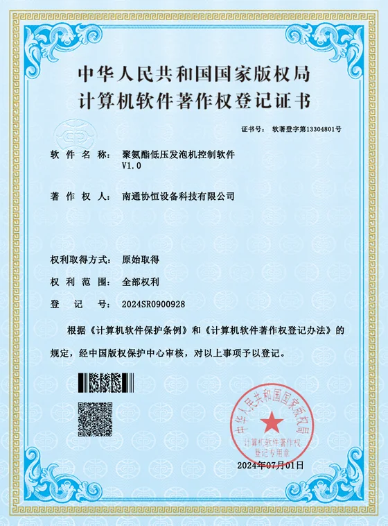 聚氨酯低压发泡机控制软件证书预览